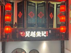-吴越荣记苏州菜·松鼠桂鱼(月光码头店)