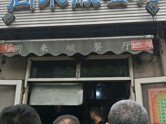 -同来顺烧烤餐厅(哈尔滨道店)