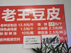 -老王豆皮