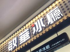 -敏华冰厅(平安金融中心店)