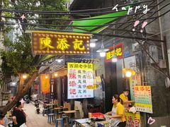 -陳添記·祖傳爽鱼皮(十五甫三巷店)