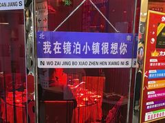 -镜泊小镇(东长安街店)