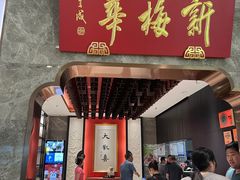 -新梅华餐厅(星悦汇店)