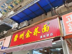 -崇州余荞面(落虹桥店)