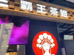 -霸王茶姬(常熟印象城店)