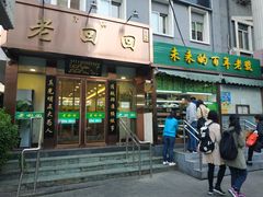 门面-老回回饺子馆(海洋馆店)