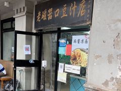 门面-老磁器口豆汁店(天坛店)