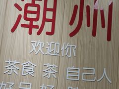 -官塘陈记鱼生·潮汕砂锅粥·牛肉火锅(潮枫路总店)