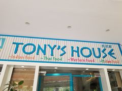 门面-Tony's House