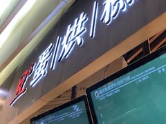 门面-旦3蛋烘糕(大悦城店)