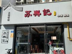 -苏兴记·小笼馄饨(建筑路店)
