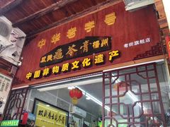门面-梧州双钱龟苓膏(老街店)