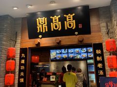 门面-鼎高高陕西美食(龙德广场店)