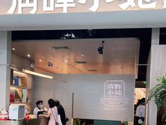 门面-清晖小苑·顺德菜(观澜湖新城店)