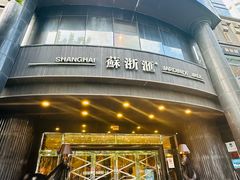 -苏浙汇(肇嘉浜路总店)