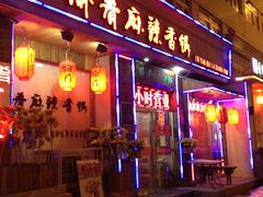 -愉肴麻辣香锅(中山路店)