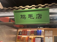 -将军府·鸡毛店(武侯祠店)