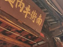 门面-南街牛肉麺(南街店)