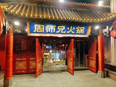 门面-周师兄大刀腰片火锅(洪崖洞旗舰店)