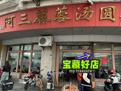 -阿三麻蓉汤圆(顺光大厦店)