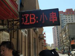 -辽B·小串(总店)