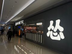-怂火锅厂(龙华壹方城店)
