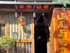 -三酉星·枫·山風与野菜(上海总店)