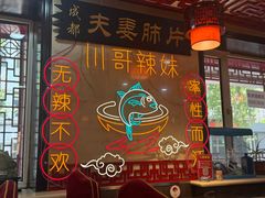 -川哥辣妹(南岗店)