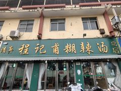 -程记甫胡辣汤(总店)