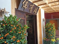 -佛有缘素食馆·荔湾老字号(陈家祠首店)