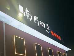 -南门四季铜锅涮肉(大屯·北苑店)