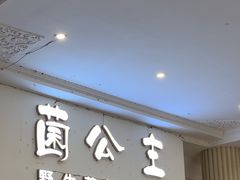 -菌公主·野生菌蒸汽火锅(告庄店)