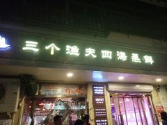 门面-三个渔夫·蒸汽海鲜(小白楼店)
