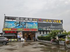 -顺德一品粥·20年凤城老字号(芳村店)