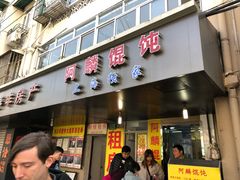 门面-阿麟馄饨(延长路店)