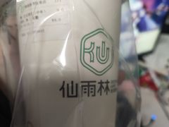 -仙雨林·奶茶鲜果茶(书院巷店)