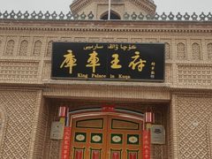 -库车王府