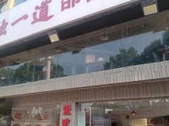 -独一道·邵伯龙虾土菜馆·烧烤(雨花西路店)