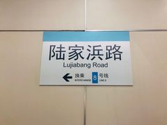 -陆家浜路(地铁站)