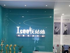 -Isee灰姑娘国际芭蕾舞蹈艺术中心(置地广场店)