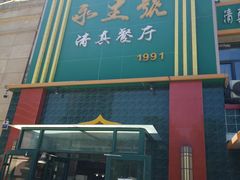 -永生號(未来城店)