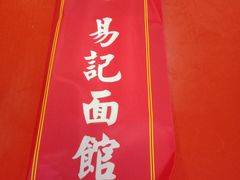-易记皮肚面(明瓦廊店)