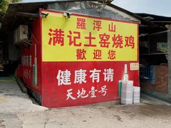 -满記土窑烧鷄波浪山莊