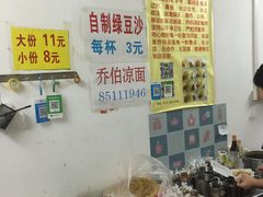 -乔伯凉面(白沙路店)