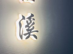 -太守宴·蘭院(天塔店)