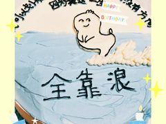 -橙呦·私人定制生日蛋糕