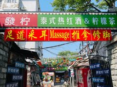 -南锣鼓巷