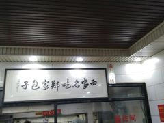 门面-郑家包子牛肉拉面(尚勤路店)