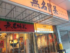 -无名冒菜(春熙路直营店)