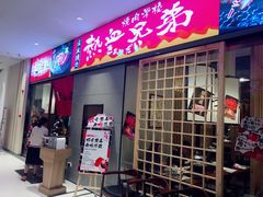 门面-热血兄弟·炭火烤肉(融侨中心店)